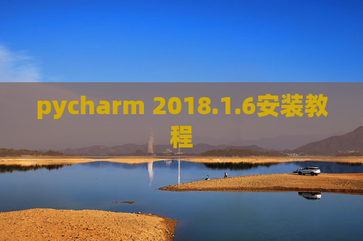 pycharm 2018.1.6安装教程